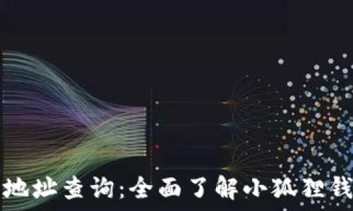   
小狐狸钱包官网地址查询：全面了解小狐狸钱包的使用与特点