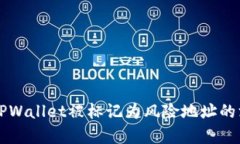 ### TPWallet被标记为风险地址的深度解析