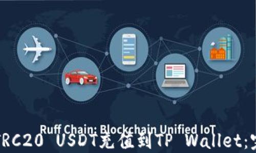 
如何将TRC20 USDT充值到TP Wallet：完整指南