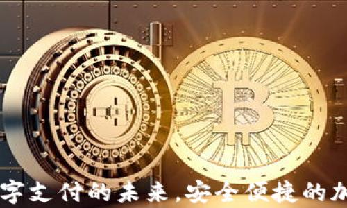 
Coinpay官网：数字支付的未来，安全便捷的加密货币交易平台