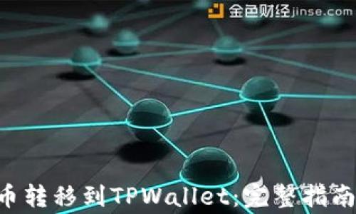 
如何将NFT币转移到TPWallet：完整指南和注意事项