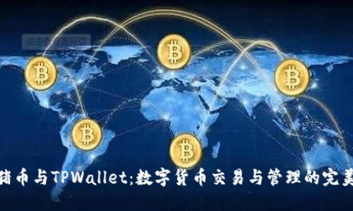 抹茶猪币与TPWallet：数字货币交易与管理的完美结合
