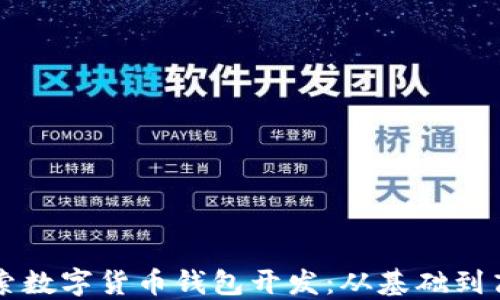 
全面探索数字货币钱包开发：从基础到高级应用