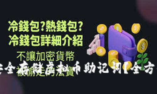 如何安全存储虚拟币助记词？全方位指南