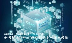 meta charset=＂UTF-8＂如何解决TPWallet助记词导入失败