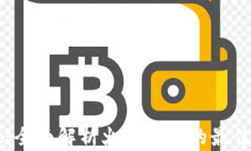 
TPWallet：全面解析火币交易的最佳解决方案