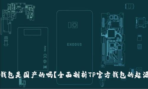 TP官方钱包是国产的吗？全面剖析TP官方钱包的起源与发展