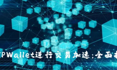 如何使用TPWallet进行交易加速：全面指南及技巧
