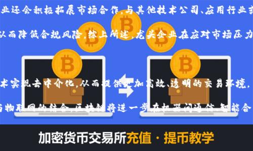 区块链龙头上市公司：未来投资新方向

区块链, 上市公司, 投资, 龙头企业/guanjianci

随着科技的不断进步，区块链技术已经在全球范围内引起了极大的关注。区块链作为一种去中心化的分布式账本技术，正在深刻地改变着金融、供应链、医疗、能源等多个行业的运作模式。在这样的背景下，许多企业开始入局区块链，推动技术创新与应用落地，形成了一批龙头上市公司，这些公司在行业中扮演着重要的角色，值得投资者关注。本文将对区块链龙头上市公司展开详细介绍，并探讨相关问题。

1. 区块链龙头上市公司的现状

区块链龙头上市公司目前的现状,在线上交易所挂牌的技术公司如比特大陆、火币科技等已引起了极大的关注。这些公司不仅在区块链技术研究及产品开发上取得了一定的成就，同时也在资本市场上赢得了较高的估值。区块链技术的应用不仅限于加密货币，还涉及到智能合约、身份验证、数据存储等多个领域，为各行业提供了新的解决方案。

根据市场调查数据显示，近年来区块链行业投资金额持续上涨。许多机构投资者看好这项技术的未来发展，更多的资本流入区块链相关公司，进一步推动了其股价的上涨。此外，区块链龙头企业在技术和市场占有率上的优势，使其在激烈的竞争中脱颖而出，形成了较强的护城河。

2. 区块链龙头上市公司的发展趋势

未来，区块链龙头上市公司将经历数个显著的发展趋势。首先，技术的不断迭代升级，推动企业在产品性能及功能上的不断。例如，随着区块链技术的成熟，更多的企业开始应用Layer 2 解决方案以提升网络吞吐量，改善用户体验。其次，监管政策的逐步明朗，意味着市场将迎来更有序的发展环境，不再是“无序”的资本盲目涌入，而是有计划地配置资源。

再者，国际市场的拓展，将促使区块链龙头企业争夺更大的市场份额。随着全球对区块链技术的认可度提高，越来越多的海外企业开始探索与本土区块链公司的合作，形成跨国界的生态系统。另外，区块链与人工智能、物联网等技术的结合，必将为龙头上市公司带来新的市场空间和新的增长点。

3. 投资区块链龙头上市公司的风险与机会

投资区块链龙头上市公司不仅意味着潜在的高收益，也伴随着许多风险。首先，区块链行业的发展尚处于早期阶段，技术迭代速度快，企业若无法及时跟上时代的步伐，将面临被市场淘汰的风险。市场对于区块链相关企业的期待值普遍偏高，若发生业绩不达预期的问题，将会引发股价的剧烈波动。

其次，法律和政策的变动风险也不可小觑。各国对区块链行业的监管政策尚未完全明确，若未来某国出现对区块链技术的大规模打压，可能会导致企业的运营困难。此外，投资者还需关注市场竞争的加剧，越来越多的企业涌入这一领域，如何在激烈的竞争中保持领先地位将是企业需要解决的问题。

然而，若能够正确把握市场趋势，投资区块链龙头上市公司也存在巨大的机会。例如，随着越来越多的行业意识到区块链技术的潜力，需求将迅速增长，带动相关公司的业务扩展。同时，优秀的团队和技术积累使得龙头企业更有能力应对市场波动，抓住市场份额。对于智能合约、去中心化金融等新兴领域，龙头公司也有机会通过布局实现盈利增长。

4. 区块链龙头上市公司的未来展望

未来几年，区块链龙头上市公司有望迎来更快的发展。随着技术的不断成熟以及应用范围的不断扩大，企业的增长潜力巨大。根据市场分析，区块链技术将在金融、供应链、智能制造、版权保护等领域带来破坏性创新，为投资者创造丰厚的收益。

特别是在金融领域，区块链技术的普及将会推进行业的变革，传统金融机构面临的竞争压力将显著增加，区块链龙头公司将通过提供更契合市场需求的金融服务脱颖而出。此外，跨界合作的机会增多，将使得龙头公司具备更强的抗风险能力，提高资本市场的吸引力。

总的来说，区块链技术的不断演进为龙头上市公司提供了前所未有的机遇，投资者需紧密关注市场动态，把握投资机会，合理评估风险，最终实现资产的增值。

5. 相关问题及解答

问题1：区块链龙头上市公司的评估标准是什么？

评估区块链龙头上市公司时，有多个关键因素需考虑。首先是创新能力，企业是否具备独特的技术优势或产品解决方案。其次是市场影响力，企业在行业中的地位、市场份额等都是重要指标。同时，团队的经验和能力、财务健康状况、合作伙伴关系及潜在的增长机会等都值得关注。此外，还要关注企业在行业内的口碑和用户反馈，这些影响着企业的持续竞争力。

在评估区块链龙头上市公司时，投资者可以参考相关行业报告、参与路演、阅读研究分析等多种方式，全面了解公司的运营情况。最重要的是，要结合自己的投资目的和风险承受能力，选择适合自身的投资标的。

问题2：如何选择合适的区块链龙头上市公司进行投资？

选择合适的区块链龙头上市公司进行投资首要是进行详细的市场调研。了解行业趋势、竞争格局和市场需求，可以帮助投资者洞察潜在的投资机会。同时，关注公司的核心技术能力及其在行业中的创新表现，选择具有竞争优势的企业来进行投资。

此外，投资者还需评估公司的财务状况和未来增长潜力。稳健的财务基础将为企业的可持续发展提供保障，而清晰的商业模式和盈利能力也是必要条件。除了基本面的分析，投资者还需关注市场心理变化及外部环境的动态，以便及时调整投资策略，有效规避风险。

问题3：区块链龙头上市公司如何应对市场变化与竞争压力？

面对市场变化与竞争压力，区块链龙头上市公司通常会采取多种策略来保持竞争优势。一方面，通过不断加大研究开发投入，持续产品和服务，以提升技术领先性。另一方面，企业还会积极拓展市场合作，与其他技术公司、应用行业或研究机构建立战略联盟，以实现资源共享和市场共同开发。

此外，加快全球布局也是一种应对策略，开辟新市场可以降低行业风险，确保稳定的收入来源。顶尖企业还会密切关注行业政策动态，及时根据法律法规的变化调整公司战略，从而降低合规风险。综上所述，龙头企业在应对市场压力时必须具备灵活应变能力以及前瞻性思维。

问题4：区块链未来的发展方向会是什么？

区块链未来的发展方向可能会朝向更广泛的应用领域拓展。首先，金融领域将继续是区块链应用的主战场，去中心化金融（DeFi）将成为主流，多种金融服务将会基于区块链技术实现去中介化，从而提供更加高效、透明的交易环境。

同时，供应链金融、数字资产管理、跨境支付等领域也将成为新的增长点。在这些领域，区块链能够通过提升透明度、降低成本等方式解决传统模式中的痛点。此外，随着互联网与物联网的结合，区块链将进一步在机器间通信、智能合约和身份识别等方面发挥更大作用。

综上所述，区块链未来的发展方向将是多元化与深入化，随着技术的持续创新及应用场景的不断扩展，区块链将成为更多行业变革的重要引擎。