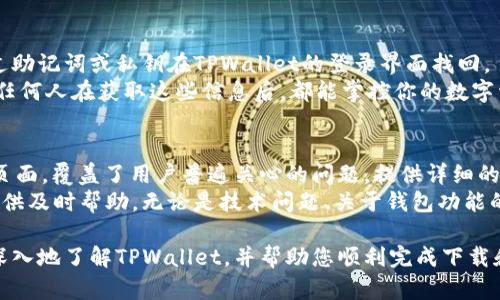    TPWallet最新官方下载地址及使用指南  / 
 guanjianci  TPWallet, 钱包下载, 加密货币钱包, 安全性  /guanjianci 

TPWallet是一款功能强大的加密货币钱包，支持多种数字资产的存储、管理和交易。它以其用户友好的界面和强大的安全性而受到众多用户的青睐。随着区块链技术的迅速发展，选择一款高效且安全的钱包显得尤为重要。近来，TPWallet推出了最新版本，并进行了多项重要更新。这篇文章将提供TPWallet最新官方下载地址，并对其使用进行详细介绍。

一、TPWallet简介
TPWallet是一款集成了多种功能的加密货币钱包，主要用于安全存储和管理比特币及其他种类的数字资产。它的设计理念是为了让用户能够简单、快速地管理自己的数字资产，并具备安全性、隐私性和用户体验等多方面的需求。
TPWallet支持多种主流数字货币及其代币，用户可以轻松进行资产的转换与转账。同时，TPWallet也积极拥抱去中心化的交易方式，为用户提供更便捷的交易体验。TPWallet的接口UI设计，即便是新手用户也能快速上手。

二、TPWallet最新官方下载地址
为了确保用户下载到最新的TPWallet版本，首先需要访问官方的下载页面。最新的官方下载地址为：
prehttps://www.tpwallet.com/download/pre
在这个页面上，用户可以找到适用于不同操作系统的版本，包括Windows、Mac、Android和iOS。下载过程中，务必确保从官方下载链接获取，以避免下载到带有恶意软件的第三方版本。

三、TPWallet的安全性
数字资产安全性是用户使用加密货币钱包的主要考虑。TPWallet从多个角度出发，提升钱包的安全性。
首先，TPWallet采用了高级别的加密技术，对用户的私钥进行加密存储，防止未授权的访问。其次，TPWallet支持多重签名技术，用户可以选用双签名或三签名的方式来提高资金的安全性。此外，TPWallet还提供了二次验证功能，当用户进行大额交易时，需要额外的身份验证，进一步保障资金安全。

四、如何使用TPWallet进行交易
使用TPWallet进行交易非常简单。用户在下载并安装了钱包后，只需创建一个新账户或导入已经存在的账户。接下来，用户就可以轻松进行接收或发送数字资产。
首先，用户需要确保自己钱包中有足够的余额。然后，点击“发送”按钮，输入收款方的地址和发送金额，确认无误后，点击“确认”进行交易。在交易后，用户可以在“交易记录”中查看每一笔交易的详情，这样可以方便用户了解资金流动的情况。

五、常见问题解答

1. TPWallet的支持加密货币种类有哪些？
TPWallet能够支持多种加密货币，主要包括比特币、以太坊、Ripple和Litecoin等主要币种。除此之外，它还支持基于这些主流币种的 TOKEN，例如以太坊上的ERC20 токены。用户可以轻松在钱包内进行资产的管理和调配，使得其使用场景更为广泛。
TPWallet还在不断更新，不断扩展对新兴加密货币的支持。用户可以在官网上查看最新的支持币种列表，以确保万无一失。此外，为了满足更多用户的需求，TPWallet也致力于与各种区块链项目合作，不断拓展业务边界，使得钱包的功能和支持的币种更加丰富。

2. TPWallet如何保障用户的隐私？
TPWallet非常重视用户的隐私保护，采用了多层安全策略来确保用户数据的安全性。其一，用户在使用钱包时，TPWallet不会收集用户的私人信息和交易记录。所有重要数据都在用户的设备上加密存储，确保个人信息不被泄露。
其二，TPWallet的设计上采取了本地化的处理方式，意味着数据不通过第三方服务器进行传输，这样可以最大程度上保护用户的交易隐私。此外，还可以设置PIN码和其他安全验证措施，让用户在每次访问钱包时都能增强安全感。

3. 如何恢复丢失的TPWallet账户？
账户的恢复主要依赖于用户在创建账户时生成的助记词（seed phrase）或者私钥。务必在注册时将其妥善保管。如果用户遗失了账户访问权限，可以通过助记词或私钥在TPWallet的登录界面找回。
用户只需打开TPWallet，选择“恢复账户”选项，输入助记词或私钥，便可以找回账户访问权限。此过程简单快捷，但务必确保助记词和私钥的安全性，因为任何人在获取这些信息后，都能掌控你的数字资产。

4. TPWallet的客户支持如何？
TPWallet为用户提供多渠道的客户支持，用户在遇到问题时可以通过官方提供的客服邮箱与技术支持联系。此外，TPWallet也在其官方网站上设有FAQ页面，覆盖了用户普遍关心的问题，提供详细的解答和指导。
为提高服务效率，TPWallet还开设了用户社区，用户可以互相交流使用经验和遇到的问题。社区中活跃的用户和官方团队会定期响应用户提问，为用户提供及时帮助。无论是技术问题、关于钱包功能的使用，还是资金的安全问题，TPWallet的客户支持力求做到尽善尽美。

总结：TPWallet是一款功能丰富、安全性高的加密货币钱包，它为用户提供了多种便捷的资产管理功能和良好的用户体验。希望通过这篇文章，能让您更深入地了解TPWallet，并帮助您顺利完成下载和使用。如果您有任何疑问，可以随时参考FAQ或联系TPWallet客服。