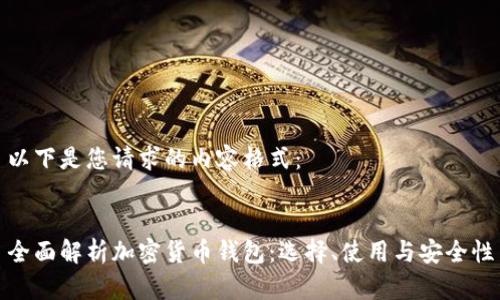 以下是您请求的内容格式：


全面解析加密货币钱包：选择、使用与安全性