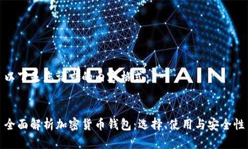 以下是您请求的内容格式：


全面解析加密货币钱包：选择、使用与安全性