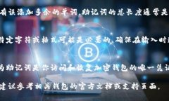 输入助记词的正确格式通常与具体的加密钱包或