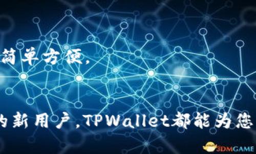    TPWallet官网下载v1.2.35 - 全方位解析与使用指南  / 

 guanjianci  TPWallet, 加密钱包, 区块链, 下载指南  /guanjianci 

区块链技术的迅速发展，使得加密资产的管理需求日益增长，TPWallet作为一个高效、安全的加密钱包，受到了越来越多用户的关注。本文将详细介绍TPWallet的官网下载步骤及其功能，同时为您解答一些关于TPWallet的相关问题，帮助您更好地使用这款工具。

1. TPWallet是什么？
TPWallet是一个支持多种加密货币的跨平台钱包，兼容Ethereum、TRON等多条区块链。这款钱包的设计旨在为用户提供简单、安全的加密资产管理体验。TPWallet不仅具备存储和转账功能，还支持DeFi、NFT等多项最新的区块链应用，特别适合想要进入加密领域的用户。

2. TPWallet v1.2.35的特点
TPWallet v1.2.35版本引入了一系列新功能和。首先，用户界面进行了全新设计，操作更为直观，使得新用户也能快速上手。其次，安全性得到了极大提升，通过多重签名和事实上的冷钱包存储，确保用户资产的安全。此外，新版本加入了对多链资产的支持，使得用户可以在一个钱包中管理多种资产，无需频繁切换。最后，TPWallet助推用户参与DeFi和NFT市场，使得管理加密资产的方式更加灵活。

3. 如何下载TPWallet v1.2.35？
下载TPWallet v1.2.35非常简单，用户可以访问TPWallet的官方网站。在主页上找到下载链接，选择适合自己操作系统的版本，包括iOS、Android和桌面版。点击下载后，按照提示完成安装即可。同时，为确保下载的安全性，请确保从官方网站进行下载，避免下载到恶意软件。

4. 如何使用TPWallet进行加密资产的管理？
使用TPWallet进行加密资产管理的步骤如下：
首先，安装完成后，打开TPWallet并创建一个新钱包。系统会提示您设置密码，建议使用复杂且不易被猜测的密码。同时，也会生成一组助记词，这是恢复钱包的重要凭证，请务必妥善保管。接下来，您可以通过“收款”功能获取您的钱包地址，用于接收加密货币。
其次，若要进行资产的转账，点击“发送”功能，输入对方的地址以及转账金额，确认无误后，即可发送。最后，TPWallet的“资产”页面会显示您所有的加密资产，您可以随时查看和管理。

5. 常见问题详解

问题1: TPWallet支持哪些加密货币？
TPWallet支持多种主流加密货币，包括但不限于比特币（BTC）、以太坊（ETH）、瑞波币（XRP）、莱特币（LTC）和TRON（TRX）。随着市场的变化，TPWallet会不断更新，引入新的币种，以满足用户日益增长的需求。同时，用户还可以通过TPWallet进行跨链转账，方便快捷。
例如，在进行ERC20代币的管理时，用户可以轻松在TPWallet中添加这些代币，促进其资产的多样化。TPWallet提供的多种类型支持，可以帮助用户更好地翻弄其合适的投资组合。

问题2: TPWallet的安全性如何？
在选择任何一款加密钱包时，安全性都是用户最为关心的部分。TPWallet使用了多重签名技术，确保每一笔交易都能得到严格的验证。此外，主控私钥的生成和存储完全在用户端，TPWallet不会对用户的私钥进行任何形式的存储或访问。这种方式确保即使TPWallet的服务器被攻击，用户的资产也能保持安全。
另外，TPWallet还支持冷钱包存储，即资产不会时刻处于在线状态，进一步降低了被盗风险。用户可以通过设置密码和启用生物识别技术（如指纹识别）来增加账户的安全性。总之，TPWallet在安全性保障方面下足了功夫，为用户提供了一个可靠的资产管理工具。

问题3: TPWallet与其他钱包的对比
市场上有许多种加密钱包，TPWallet与部分知名钱包对比，主要体现在以下几个方面：
首先，TPWallet的用户界面设计更加友好，即使是新手用户也能快速上手。而一些老牌钱包可能在用户体验上显得较为复杂，导致用户在操作上遇到障碍。
其次，在支持的资产种类上，TPWallet的跨链功能非常强大，用户可以在一个钱包中自由管理多种资产，无须再下载其他钱包进行管理。而部分钱包功能相对单一，只支持某种特定的加密货币。
最后，TPWallet的安全性措施也较为完善，通过多重签名和冷钱包存储相结合，给用户的资产提供了更为全面的保障。在对比中，类似的安全措施往往只存在于少数钱包之中。

问题4: 如何恢复TPWallet钱包？
如果因某种原因需要恢复TPWallet钱包，用户只需依赖于创建时生成的助记词。打开TPWallet，选择“恢复钱包”，输入助记词后，系统会自动导入您之前的钱包及其资产。这一过程非常简单方便。
需要注意的是，应妥善保管助记词，因为丢失助记词意味着您将无法再访问您的钱包和资产。建议用户将助记词存储在安全的地方，必要时进行备份，以防丢失或损坏。

综上所述，TPWallet钱包是一款强大且高效的加密资产管理工具，凭借其丰富的功能和先进的安全措施，成为越来越多用户的选择。无论您是加密资产的老手，还是刚刚接触这一领域的新用户，TPWallet都能为您提供值得信赖的支持与服务。