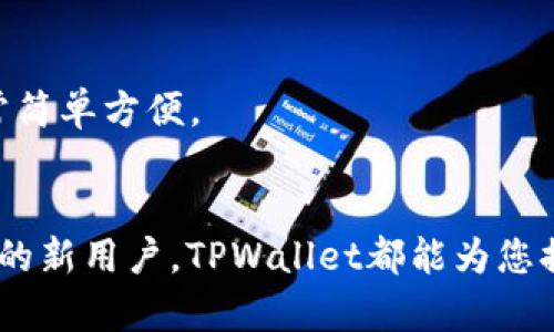    TPWallet官网下载v1.2.35 - 全方位解析与使用指南  / 

 guanjianci  TPWallet, 加密钱包, 区块链, 下载指南  /guanjianci 

区块链技术的迅速发展，使得加密资产的管理需求日益增长，TPWallet作为一个高效、安全的加密钱包，受到了越来越多用户的关注。本文将详细介绍TPWallet的官网下载步骤及其功能，同时为您解答一些关于TPWallet的相关问题，帮助您更好地使用这款工具。

1. TPWallet是什么？
TPWallet是一个支持多种加密货币的跨平台钱包，兼容Ethereum、TRON等多条区块链。这款钱包的设计旨在为用户提供简单、安全的加密资产管理体验。TPWallet不仅具备存储和转账功能，还支持DeFi、NFT等多项最新的区块链应用，特别适合想要进入加密领域的用户。

2. TPWallet v1.2.35的特点
TPWallet v1.2.35版本引入了一系列新功能和。首先，用户界面进行了全新设计，操作更为直观，使得新用户也能快速上手。其次，安全性得到了极大提升，通过多重签名和事实上的冷钱包存储，确保用户资产的安全。此外，新版本加入了对多链资产的支持，使得用户可以在一个钱包中管理多种资产，无需频繁切换。最后，TPWallet助推用户参与DeFi和NFT市场，使得管理加密资产的方式更加灵活。

3. 如何下载TPWallet v1.2.35？
下载TPWallet v1.2.35非常简单，用户可以访问TPWallet的官方网站。在主页上找到下载链接，选择适合自己操作系统的版本，包括iOS、Android和桌面版。点击下载后，按照提示完成安装即可。同时，为确保下载的安全性，请确保从官方网站进行下载，避免下载到恶意软件。

4. 如何使用TPWallet进行加密资产的管理？
使用TPWallet进行加密资产管理的步骤如下：
首先，安装完成后，打开TPWallet并创建一个新钱包。系统会提示您设置密码，建议使用复杂且不易被猜测的密码。同时，也会生成一组助记词，这是恢复钱包的重要凭证，请务必妥善保管。接下来，您可以通过“收款”功能获取您的钱包地址，用于接收加密货币。
其次，若要进行资产的转账，点击“发送”功能，输入对方的地址以及转账金额，确认无误后，即可发送。最后，TPWallet的“资产”页面会显示您所有的加密资产，您可以随时查看和管理。

5. 常见问题详解

问题1: TPWallet支持哪些加密货币？
TPWallet支持多种主流加密货币，包括但不限于比特币（BTC）、以太坊（ETH）、瑞波币（XRP）、莱特币（LTC）和TRON（TRX）。随着市场的变化，TPWallet会不断更新，引入新的币种，以满足用户日益增长的需求。同时，用户还可以通过TPWallet进行跨链转账，方便快捷。
例如，在进行ERC20代币的管理时，用户可以轻松在TPWallet中添加这些代币，促进其资产的多样化。TPWallet提供的多种类型支持，可以帮助用户更好地翻弄其合适的投资组合。

问题2: TPWallet的安全性如何？
在选择任何一款加密钱包时，安全性都是用户最为关心的部分。TPWallet使用了多重签名技术，确保每一笔交易都能得到严格的验证。此外，主控私钥的生成和存储完全在用户端，TPWallet不会对用户的私钥进行任何形式的存储或访问。这种方式确保即使TPWallet的服务器被攻击，用户的资产也能保持安全。
另外，TPWallet还支持冷钱包存储，即资产不会时刻处于在线状态，进一步降低了被盗风险。用户可以通过设置密码和启用生物识别技术（如指纹识别）来增加账户的安全性。总之，TPWallet在安全性保障方面下足了功夫，为用户提供了一个可靠的资产管理工具。

问题3: TPWallet与其他钱包的对比
市场上有许多种加密钱包，TPWallet与部分知名钱包对比，主要体现在以下几个方面：
首先，TPWallet的用户界面设计更加友好，即使是新手用户也能快速上手。而一些老牌钱包可能在用户体验上显得较为复杂，导致用户在操作上遇到障碍。
其次，在支持的资产种类上，TPWallet的跨链功能非常强大，用户可以在一个钱包中自由管理多种资产，无须再下载其他钱包进行管理。而部分钱包功能相对单一，只支持某种特定的加密货币。
最后，TPWallet的安全性措施也较为完善，通过多重签名和冷钱包存储相结合，给用户的资产提供了更为全面的保障。在对比中，类似的安全措施往往只存在于少数钱包之中。

问题4: 如何恢复TPWallet钱包？
如果因某种原因需要恢复TPWallet钱包，用户只需依赖于创建时生成的助记词。打开TPWallet，选择“恢复钱包”，输入助记词后，系统会自动导入您之前的钱包及其资产。这一过程非常简单方便。
需要注意的是，应妥善保管助记词，因为丢失助记词意味着您将无法再访问您的钱包和资产。建议用户将助记词存储在安全的地方，必要时进行备份，以防丢失或损坏。

综上所述，TPWallet钱包是一款强大且高效的加密资产管理工具，凭借其丰富的功能和先进的安全措施，成为越来越多用户的选择。无论您是加密资产的老手，还是刚刚接触这一领域的新用户，TPWallet都能为您提供值得信赖的支持与服务。