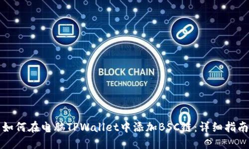 如何在电脑TPWallet中添加BSC链：详细指南