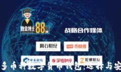 全面解析多币种数字货币钱包：选择与安全性指