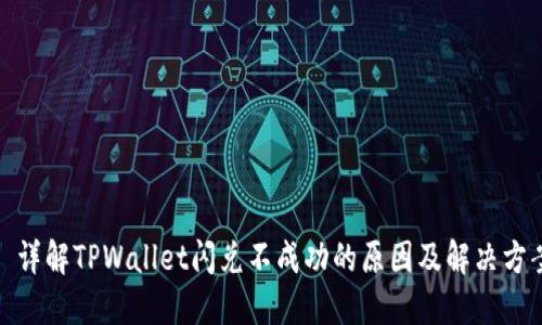: 详解TPWallet闪兑不成功的原因及解决方案