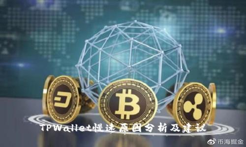 TPWallet慢速原因分析及建议