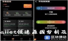 TPWallet慢速原因分析及建议
