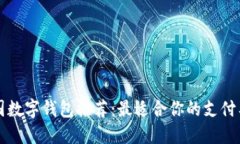 中国数字钱包推荐：最适合你的支付工具