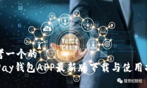 思考一个的  
OKPay钱包APP最新版下载与使用指南