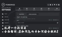 思考一个的优质全面解析：虚拟钱包的币如何安