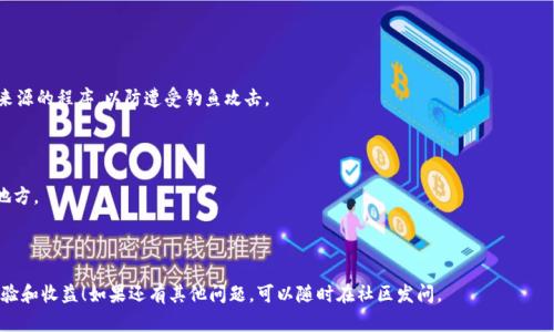   如何在TPWallet中添加资产池：一步一步的指导和技巧 / 

 guanjianci TPWallet, 资产池, 加密货币, 数字资产管理 /guanjianci 

随着区块链技术的快速发展，加密货币的数量也在不断增多。TPWallet作为一款功能强大的多链数字资产钱包，它不仅支持多种加密货币，还提供了灵活的资产管理功能。本文将详细介绍如何在TPWallet中添加资产池的步骤、技巧以及可能遇到的问题和解决方法。

TPWallet的基本介绍

TPWallet是一款用户友好的多链钱包，支持Ethereum、Tron、EOS等多个区块链平台。用户可以在TPWallet中轻松管理自己的数字资产，进行资产转移、交易和存储。相比于传统的钱包，TPWallet在操作界面、功能多样性以及安全性等方面都表现出色。

要在TPWallet中有效地管理资产，了解资产池的概念及其重要性是非常必要的。资产池是指在特定区块链上集中存放一定数量数字资产的集合，用户可以通过资产池获得收益，比如流动性挖矿或收益农场等活动。通过参与资产池，用户不仅可以获得代币奖励，还能在一定程度上降低投资风险，提高收益率。

如何在TPWallet中添加资产池

添加资产池的过程相对简单，主要包括以下几个步骤：

1. **下载并安装TPWallet**：
如果你还没有TPWallet，可以从官方网站或应用商店下载并安装。确保你下载的版本是最新的，以获得最佳的使用体验。

2. **创建或导入钱包**：
打开TPWallet后，你需要创建一个新钱包或导入现有钱包。如果你是首次使用，建议选择创建新钱包，并妥善保存助记词以避免资产丢失。

3. **选择资产池**：
在TPWallet的主界面中，找到“资产池”选项。点击进入资产池界面，你将看到可用的资产池列表。

4. **添加资产池**：
在资产池列表中选择你想要加入的池。通常，资产池会提供一段描述，包括收益率、锁仓时间等信息。仔细阅读后，点击“添加”按钮，按照提示完成操作。

5. **确认交易**：
在完成添加后，系统会要求你确认交易信息，包括资产数量、手续费等。确保信息准确，然后确认交易。

6. **查看资产状态**：
成功添加资产池后，你可以在“资产管理”界面查看到你的投资情况，包括收益、锁仓时间以及可撤回资产等信息。

可能遇到的问题及解决方案

问题1：如何选择合适的资产池？
选择合适的资产池是确保投资收益的关键。首先，要关注资产池的年化收益率。一般来说，年化收益率越高，盈利潜力越大，但是高收益往往伴随着更高的风险。

其次，了解资产池中的基币类型也很重要。你需要根据自己的投资组合判断这些币种的潜在增值空间。常见的稳定币如USDT等风险较低，而一些新兴代币可能有更高的波动性。

此外，还应考虑锁仓时间。不同的资产池可能要求不同的锁仓时间，有些甚至会在短时间内提供高收益。理性分析自己的流动性需求，选择合适的池进行投资。

最后，查看用户评价和社区反响也是一个很好的选择。了解先前用户的经验，可以为你的选择提供更多的信息基础。

问题2：如何提高在资产池中的收益？
提高在资产池中的收益可以从多个方面入手。第一，时刻关注市场动态。当市场变动时，及时调整自己的资产配置是关键。

第二，定期查看自己的投资状况。在TPWallet中，可以通过‘资产管理’功能清楚地了解收益情况。如果发现在某个池的收益持续走低，可能需要考虑更换池。

第三，参与不同的资产池分散投资。不要将资金全部集中在一个池中，可以选择几个收益和风险水平不同的池，这样能够降低投资风险，同时获取更广泛的收益。

最后，利用流动性挖矿或类似的功能，可以通过提供流动性获得额外的代币奖励。在某些情况下，流动性挖矿的收益可能会高于简单的资产池收益，因此合理利用这些功能，无疑能够提高整体收益。

问题3：资产池撤出的流程如何？
在TPWallet中撤出资产池的操作步骤也非常简单，但也是需要谨慎考虑的过程。首先，进入“资产管理”界面，找到你参与的资产池。在这个界面中，你会看到当前的投资状态和可撤回的资产量。

接下来，点击“撤出”按钮，系统将提示你确认撤出信息，包括赎回的资产数量及可能的手续费。确认无误后，提交撤回请求。

需要注意的是，不同的资产池可能有不同的赎回规则和时间限制，某些池在未到锁仓期时撤回会有损失，并且会在一定时间后到账，因此要提前了解相关信息。

在成功提出撤回申请后，可以在“交易历史”中查看撤回的状态，确保资金成功返回到主钱包中。

问题4：如何保障在资产池中的安全性？
为了保障在资产池中的安全性，有几个方面需要特别关注。首先，确保使用官方渠道下载和更新TPWallet，避免使用未知来源的程序，以防遭受钓鱼攻击。

其次，定期更改安全密码，使用复杂的密码来保护你的钱包安全。同时建议开启两步验证等安全选项，增强账户的安全性。

此外，定期备份你的助记词和私钥，并保存到离线设备中以防丢失。切勿将这些信息保存在云服务、邮件或易被人获取的地方。

最后，避免在公共WiFi下进行敏感操作，比如发送或接收大额交易，以降低信息泄露的风险。

通过以上的介绍，相信你对在TPWallet中添加资产池有了更清晰的了解。希望你在加密货币的投资旅程中获得丰富的经验和收益！如果还有其他问题，可以随时在社区发问。