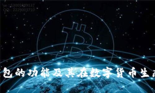详解Token钱包的功能及其在数字货币生态中的重要性