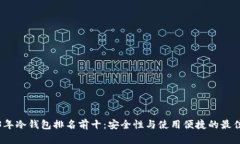 2023年冷钱包排名前十：安全性与使用便捷的最佳
