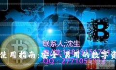 比特派钱包使用指南：安全、易用的数字资产管