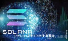 TPWallet获取ETH的全面指南