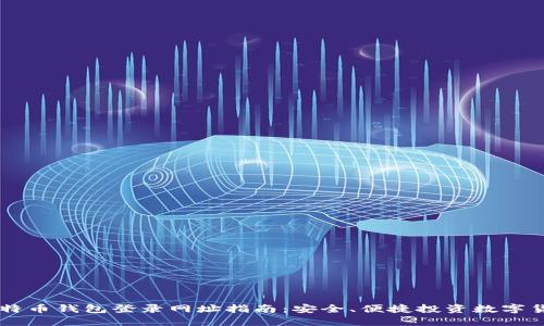 比特币钱包登录网址指南：安全、便捷投资数字货币