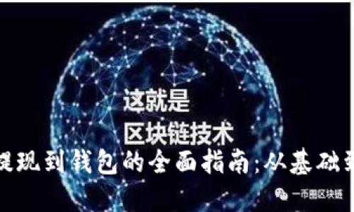 加密货币提现到钱包的全面指南：从基础到高级技巧