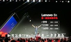 如何注册TPWallet账号：一步步指南